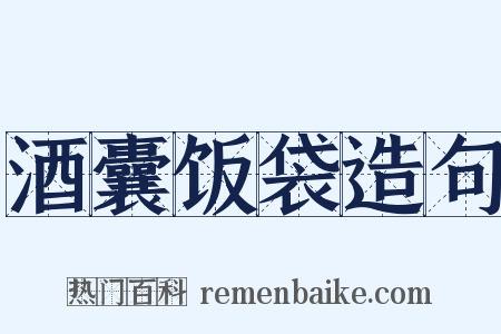 酒囊饭袋造句是什么意思的图片